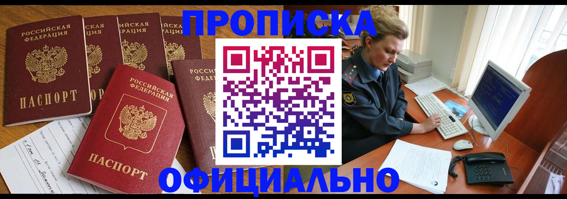 прописка для работы в Калачинске